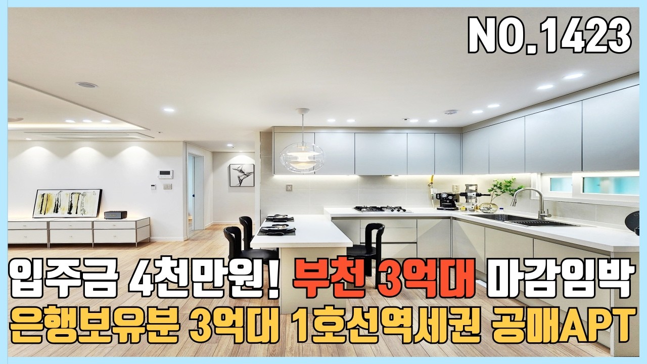 부천신축아파트 은행보유분 3억대 1호선 역세권 공매아파트 입주금 4천만원~