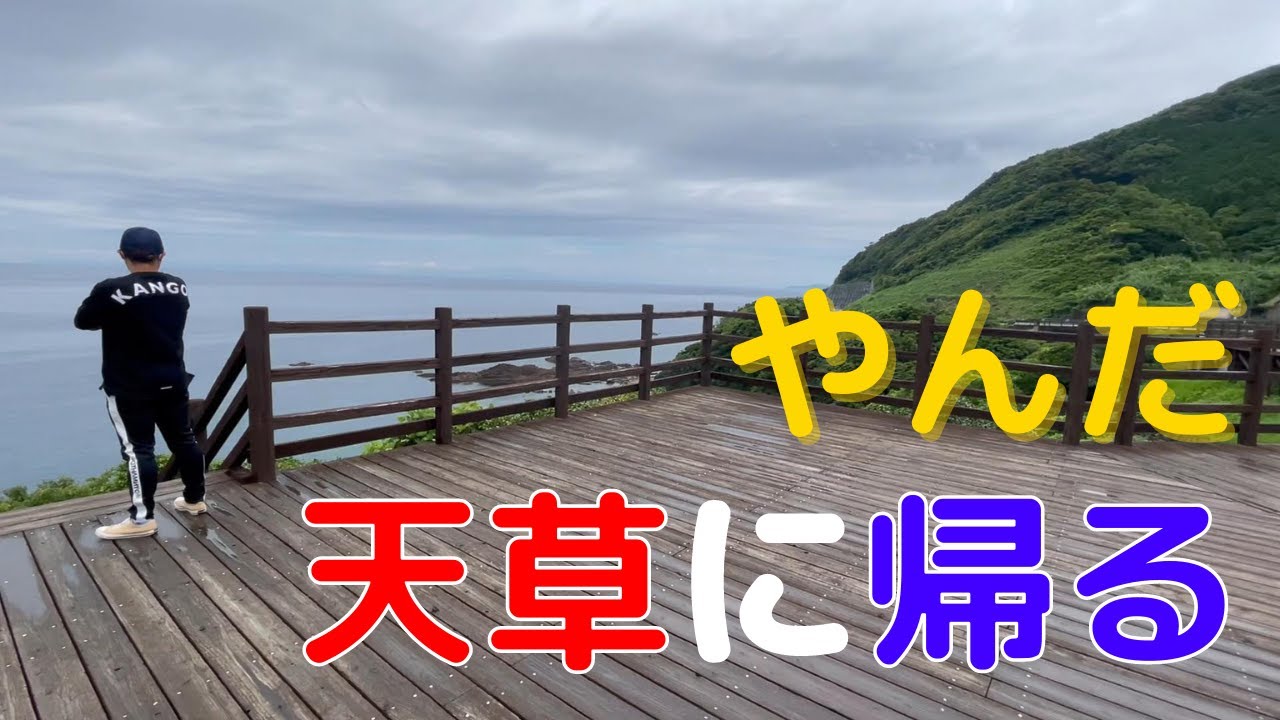 【天草シリーズ】やんだ天草に帰る