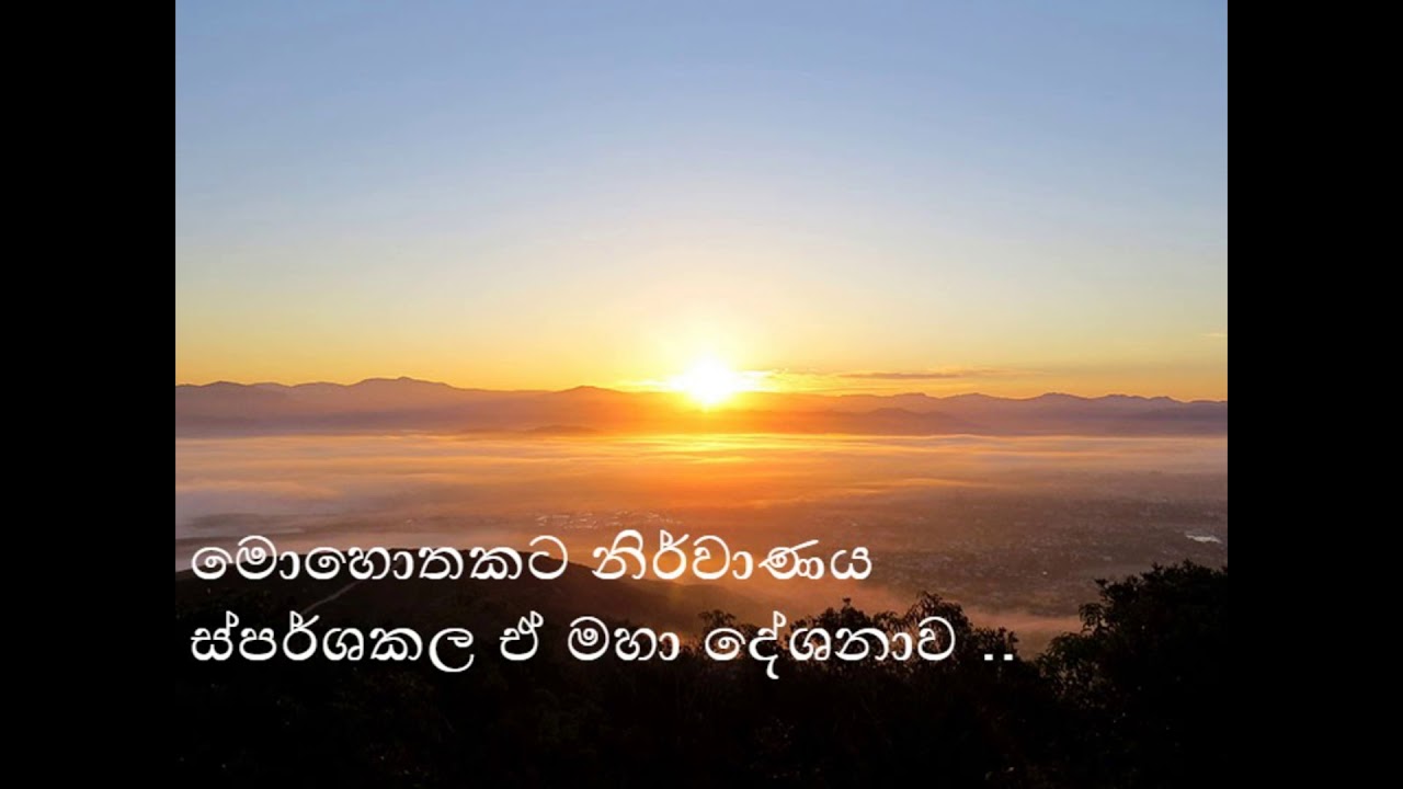 මොහොතකට නිර්වාණය ස්පර්ශකල ඒ මහා දේශනාව .../ nirodaarana@gmail.com