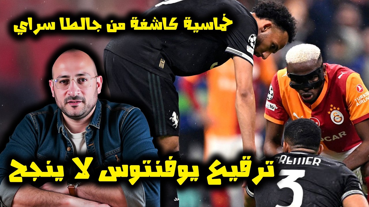 يوفنتوس يخسر من جالطا سراي بخماسية منطقية