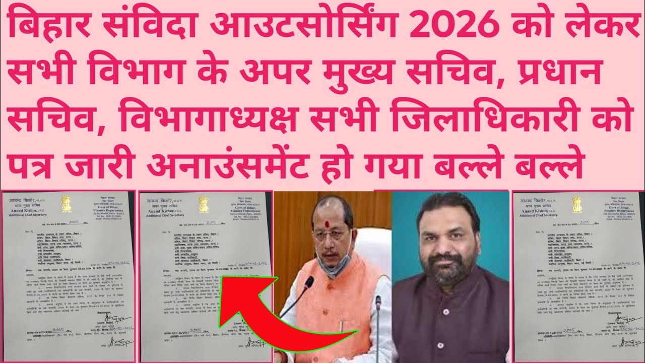 बिहार संविदा आउटसोर्सिंग 2026 को लेकर सभी विभाग के अपर मुख्य सचिव प्रधान सचिव विभागाध्यक्ष सभी पत्र💯