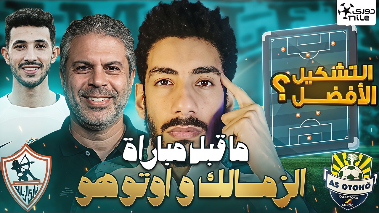 ما قبل مباراة الزمالك و اوتوهو /نقاط قوة اوتوهو والتشكيل الأفضل لمعتمد جمال
