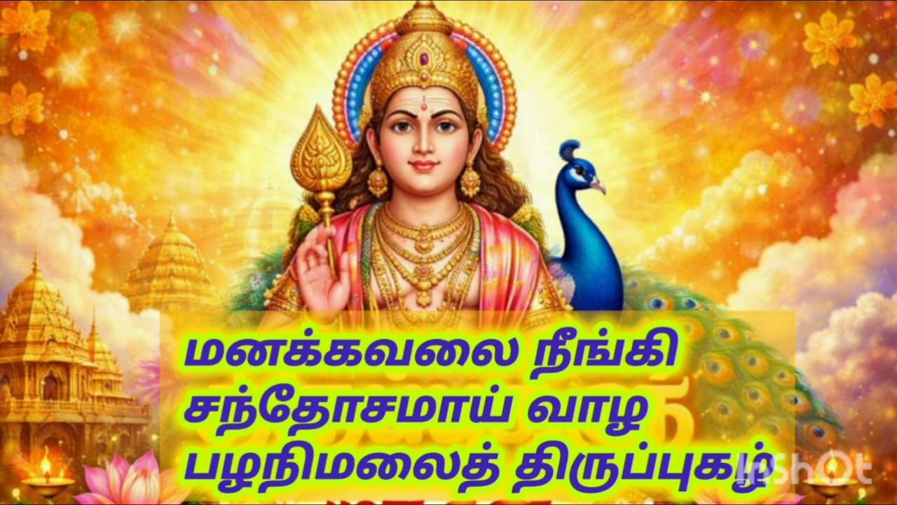 மனக்கவலை நீங்கி சந்தோசமாய் வாழ பழநிமலைத் திருப்புகழ்