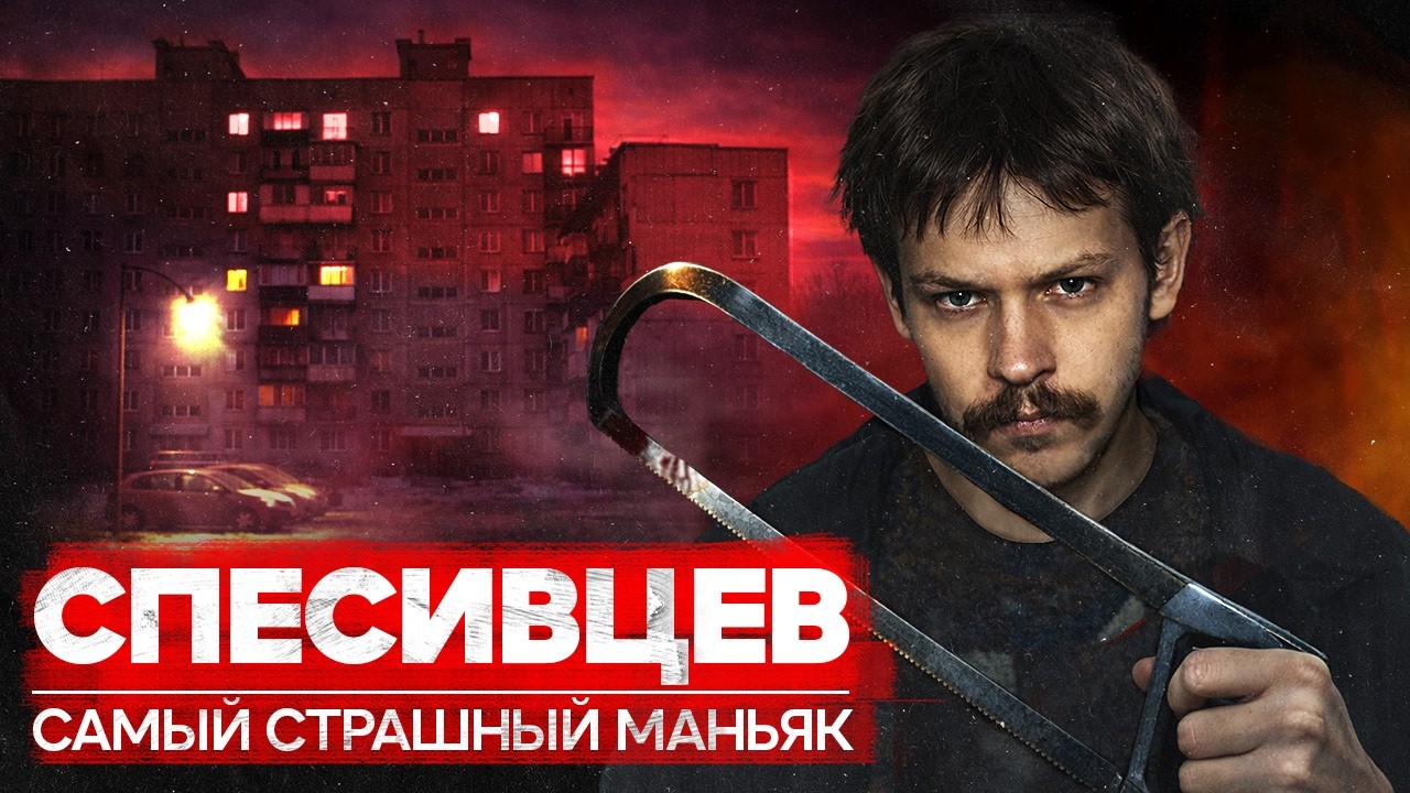 Александр Спесивцев / Сибирский потрошитель / Маньяк, которому помогала его мать | Теория Всего