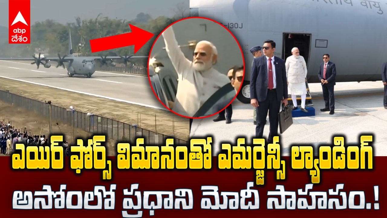 PM Modi Moran Emergency Landing | మోరాన్ ఎమర్జెన్సీ ల్యాండింగ్ ఫెసిలిటీపై దిగిన మోదీ | ABP Desam