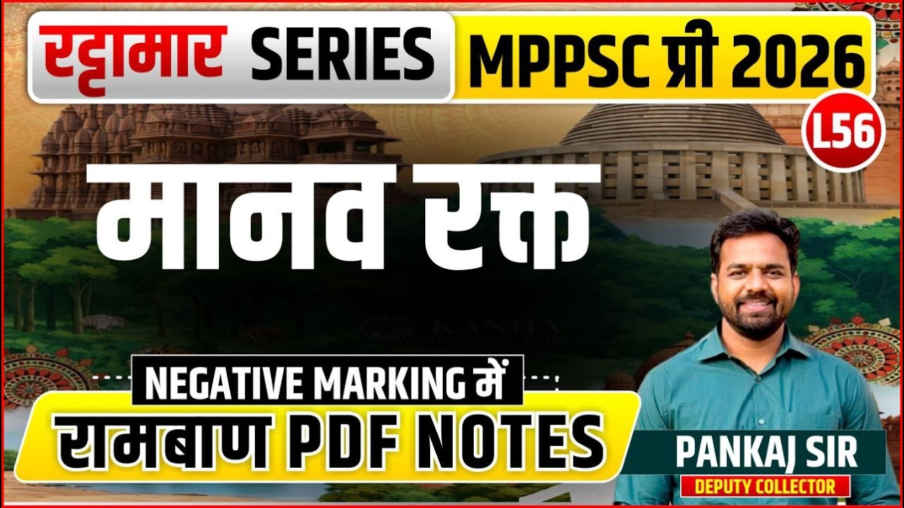 L56 मानव रक्‍त | रट्टामार Series 56/115। Only 25 Min। Free PDF MPPS 2026