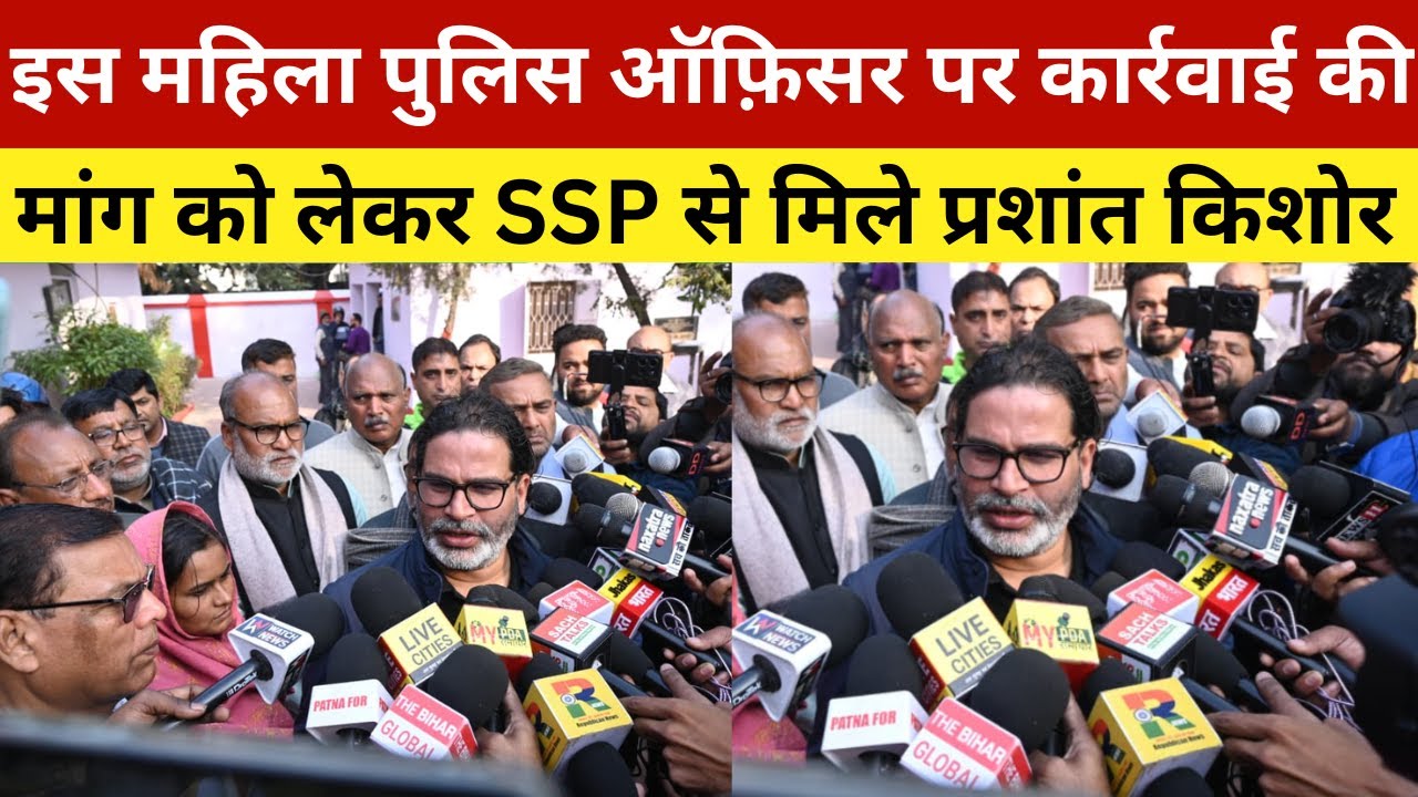 इस महिला पुलिस ऑफ़िसर पर कार्रवाई की मांग को लेकर SSP से मिले प्रशांत किशोर | Prashant Kishor