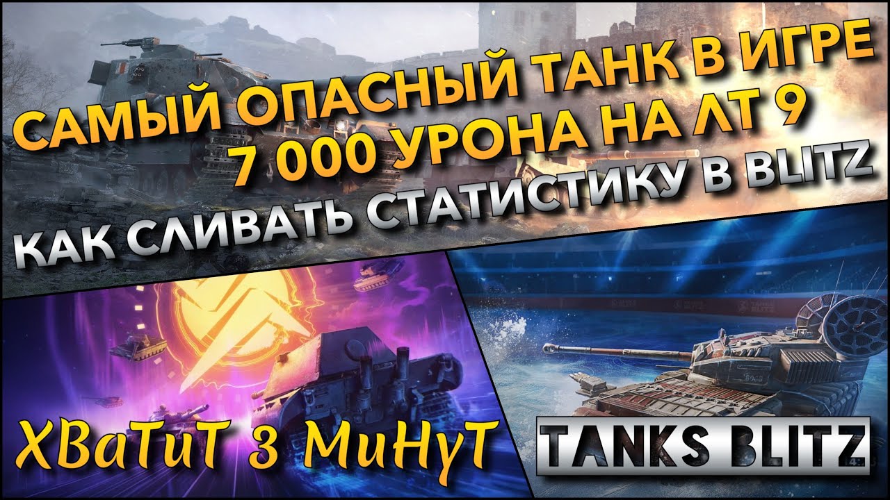 🔴Tanks Blitz САМЫЙ ОПАСНЫЙ ТАНК В ИГРЕ🔥 7 000 УРОНА НА ЛТ 9, КАК СЛИВАТЬ СТАТИСТИКУ В BLITZ❗️