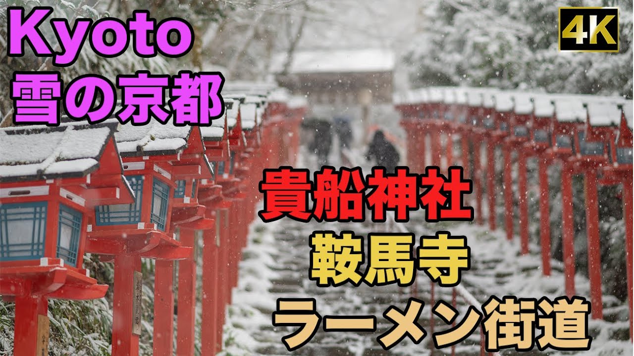 寒波到来した京都 貴船神社 鞍馬寺【お写歩】(Kifune, Kurama, Kyoto, Japan, 4K)