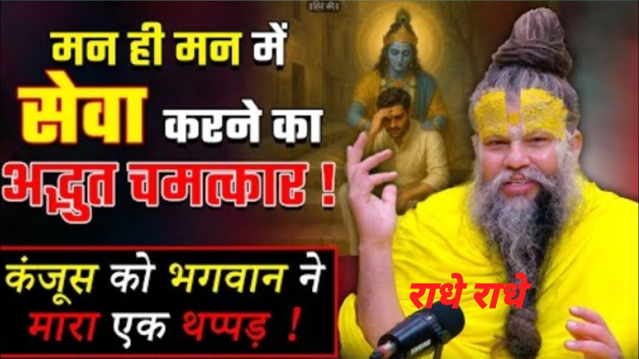 मन ही मन में सेवा करने का अद्भुत चमत्कार #Shri Hit Premanand Ji Maharaj #youtube#motivation #viral 