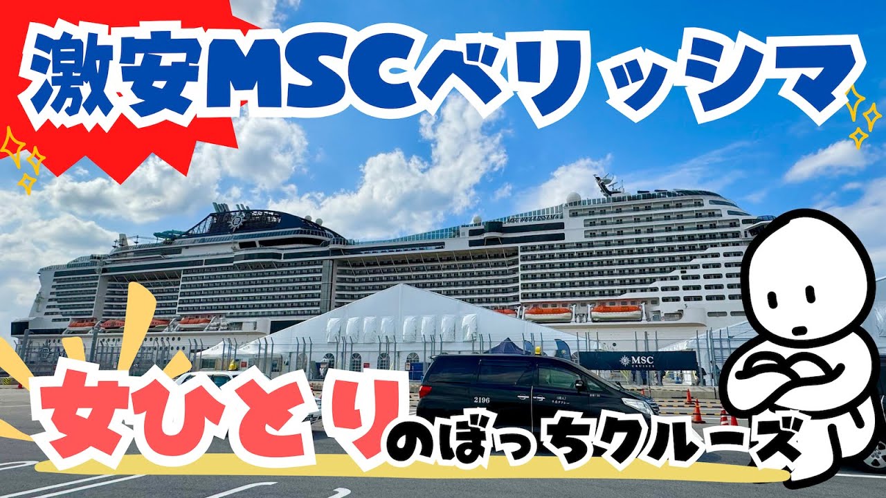 【女ひとり】激安！MSCベリッシマのぼっちクルーズ旅が最高だった✨