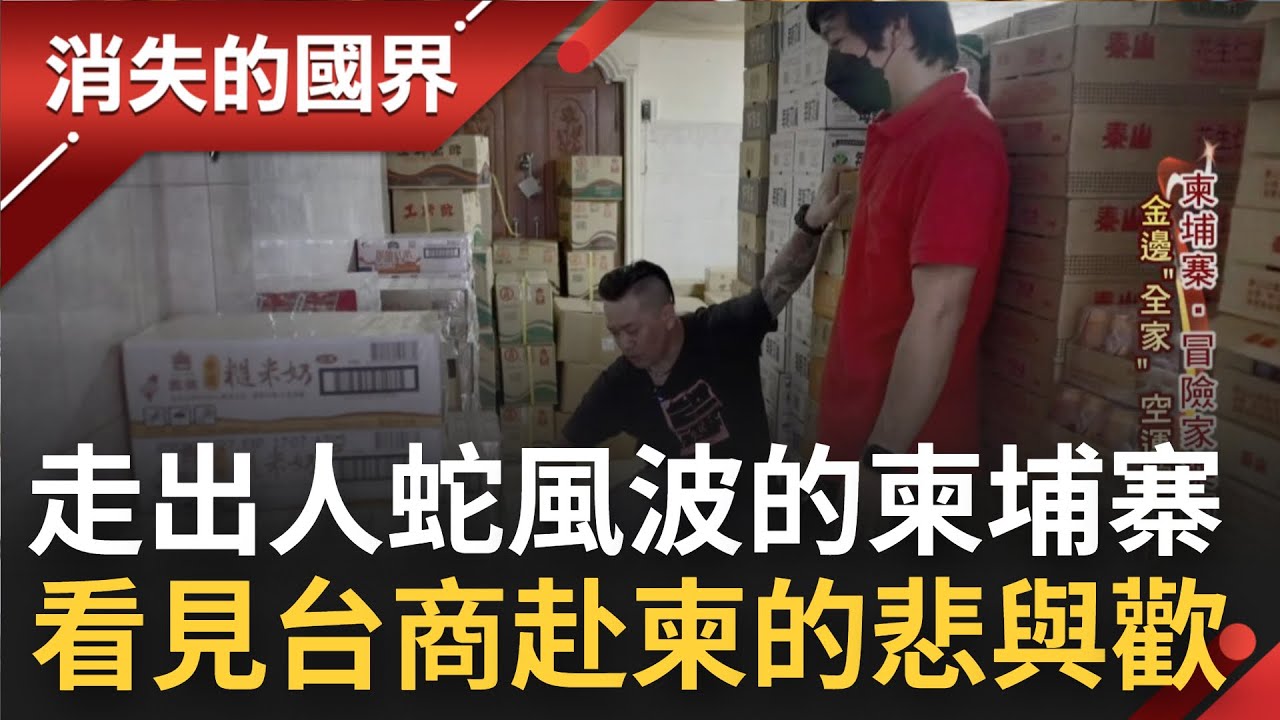 西港"台奴悲歌"之後? 柬埔寨正派台商面臨"大缺工"窘境 台人赴柬開超商居民盛讚金邊小台灣  自曝"一度以為上當了"現在卻喜歡上柬埔寨的步調｜【消失的國界 完整版】20221029｜三立新聞台