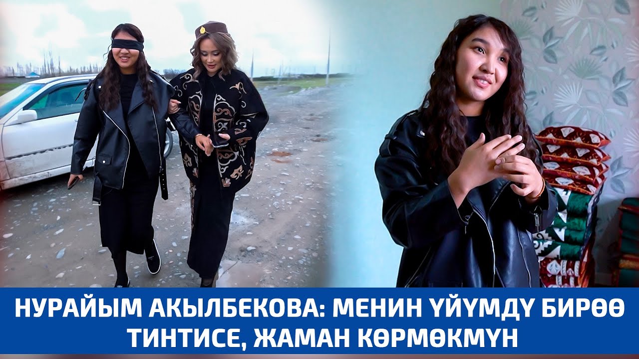 Нурайым Акылбекова: 