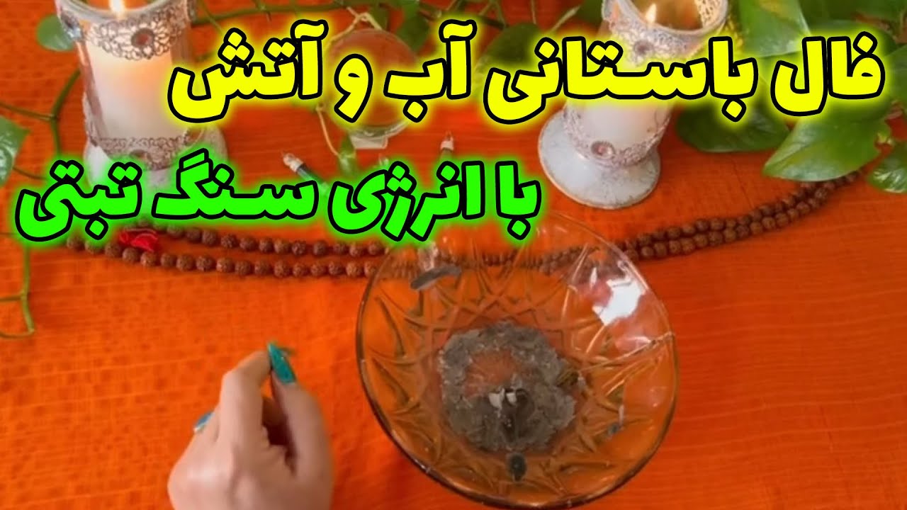 بانو فال - فال باستانی آب و آتش با انرژی سنگ تبتی