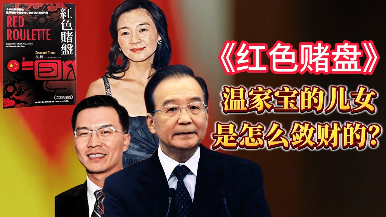 【连日来读书】《红色轮盘》选读：温家宝的儿女是怎么敛财的？