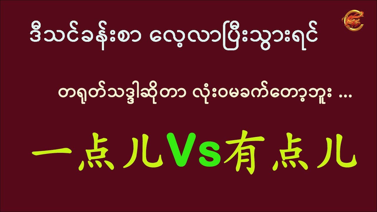 ဒီသင်ခန်းစာလေ့လာပြီးသွားရင် တရုတ်သဒ္ဒါဆိုတာ လုံးဝမခက်တော့ဘူး 一点儿 Vs 有点儿