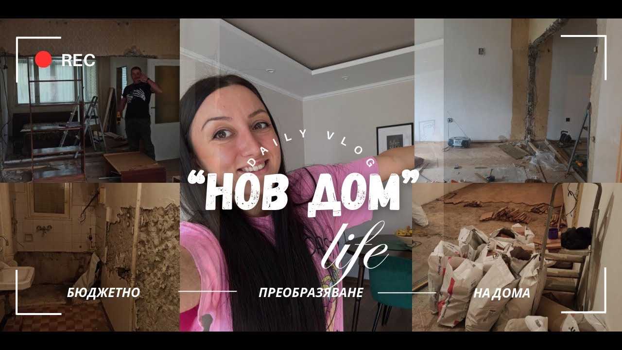 “Нов” дом - бюджетно преобразяване на дома - еп. 1