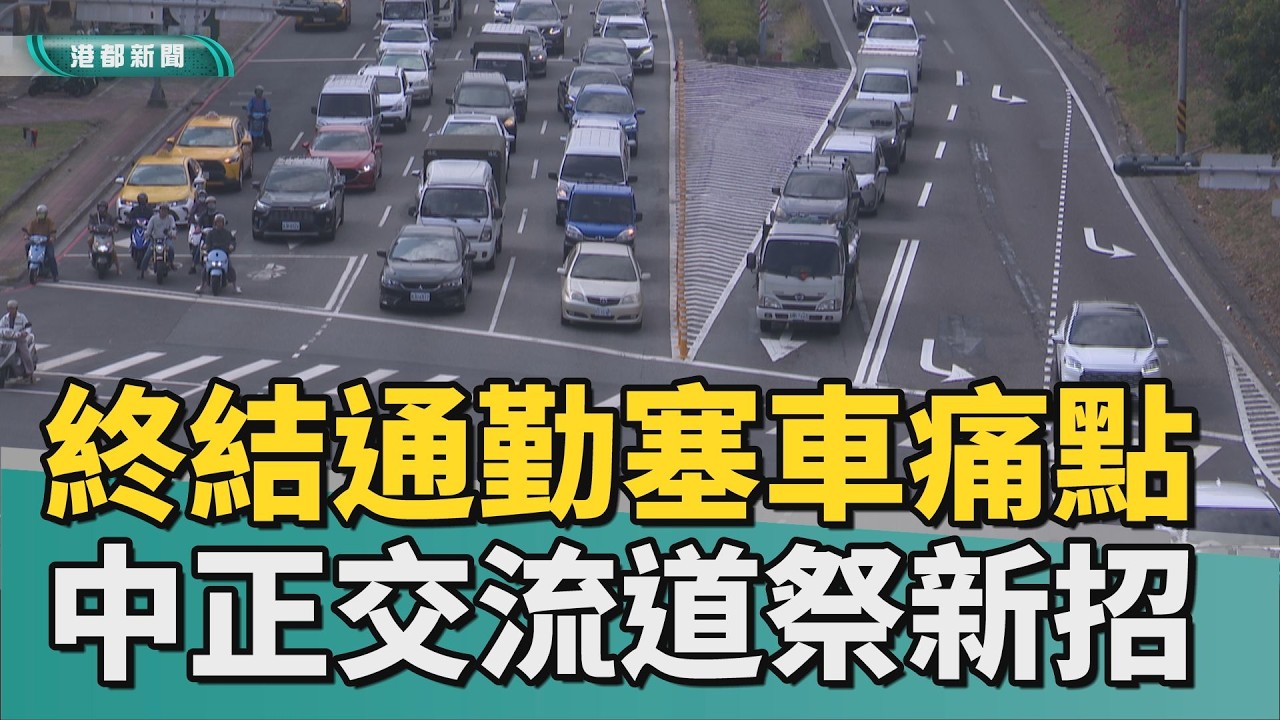 還會塞嗎？｜終結通勤塞車痛點！ 中正交流道改造祭新招
