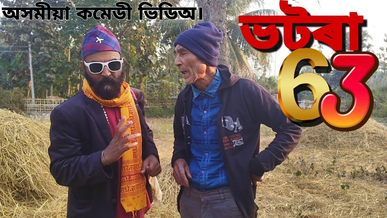 🔴ভটৰা-৬৩ ◆Bhatora_63 #অসমীয়া_কমেডী_ভিডিঅ #akashproduction #sisir #Bhatora63