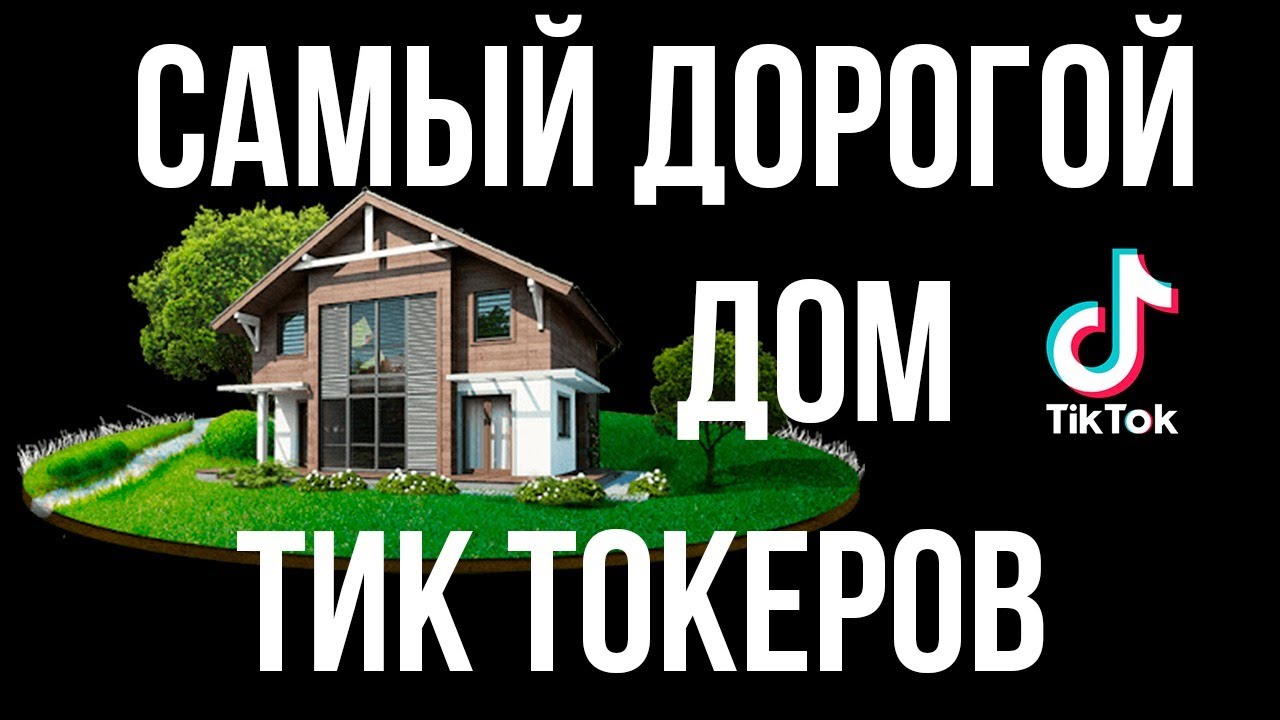 Самый дорогой дом тиктокеров | Lemonad house | Настя Flash | Часть 1