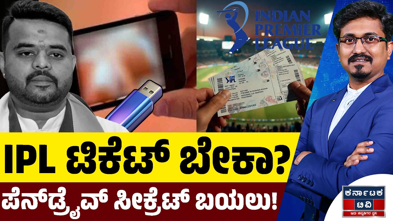 IPL ಟಿಕೆಟ್ ಬೇಕಾ? | ಪೆನ್‌ಡ್ರೈವ್ ಸೀಕ್ರೆಟ್ ಬಯಲು! | Prajwal Revanna | IPL 2026 | Kannada News | KTV