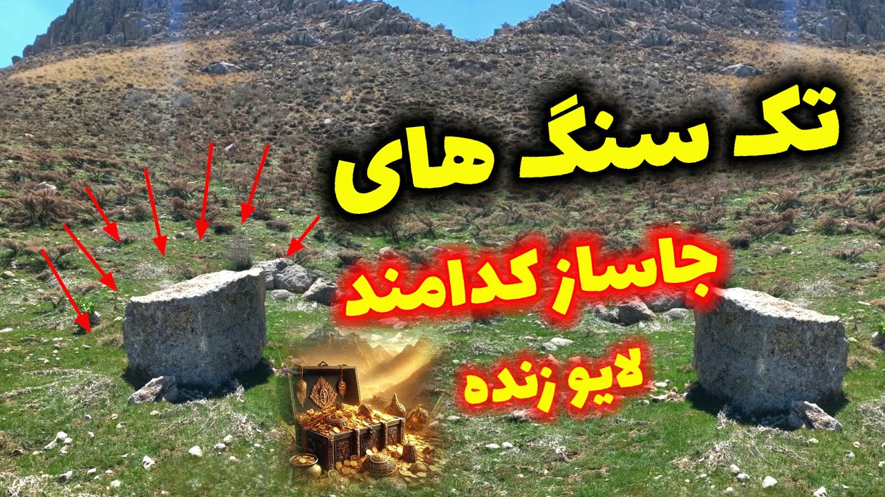 تک سنگ های جاساز دار کدامند