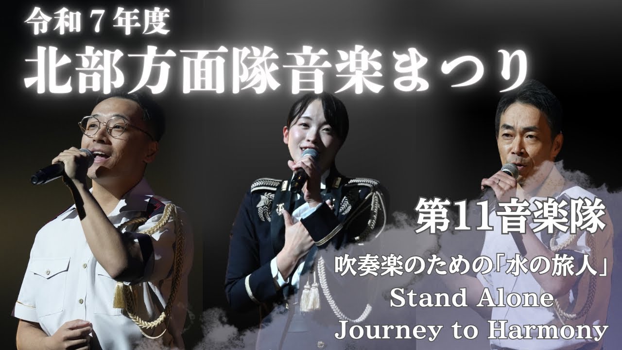 令和7年度北部方面隊音楽まつり第2章【第１１音楽隊】「吹奏楽のための『水の旅人』」〜「スタンド・アローン」〜「Journey to Harmony」