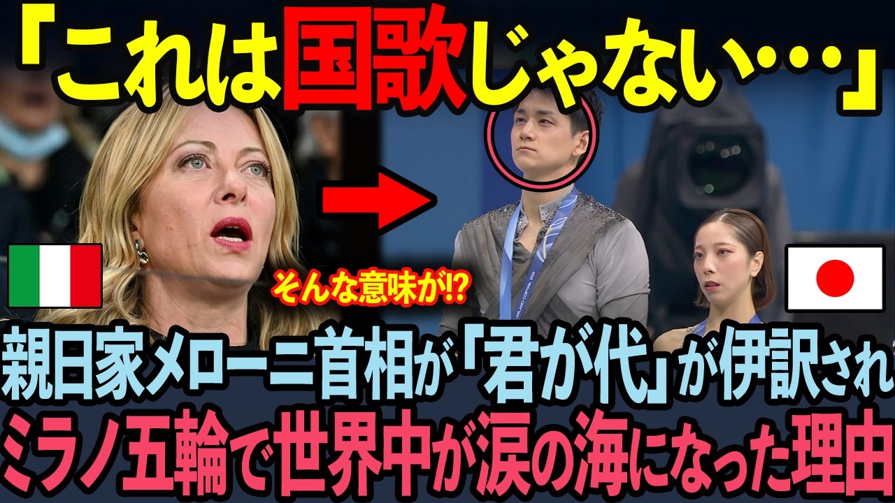 【海外の反応】「だから私は日本人を…」親日家メローニ首相がミラノ五輪で日本代表を見て号泣した本当の理由