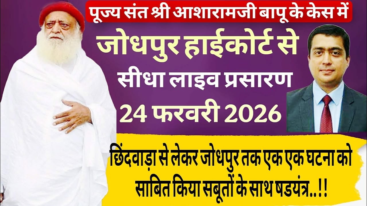 💥जोधपुर हाईकोर्ट अपील सुनवाई 24 फरवरी 2026  #ssd #news #bapuji #asharamjibapuquotes #asharamjiashram