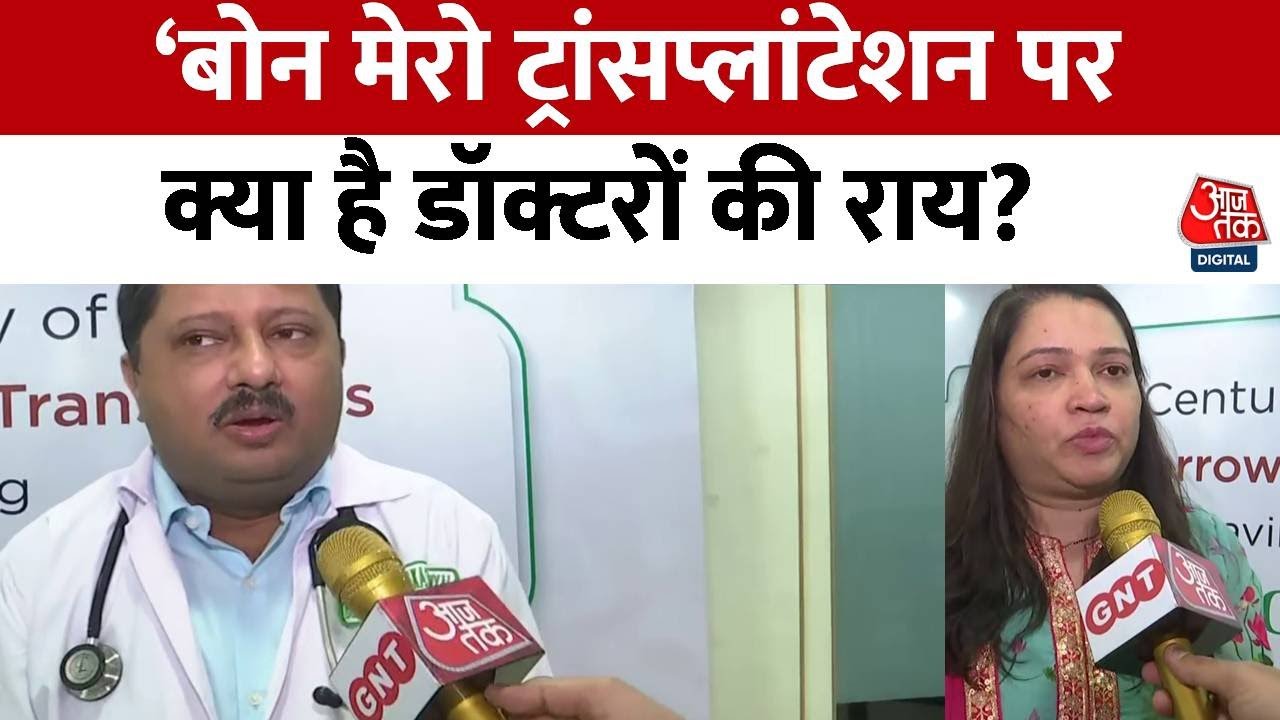 Mumbai News: Bone Marrow Transplantation पर क्या है Doctors की राय, सुनिए? | Aaj Tak