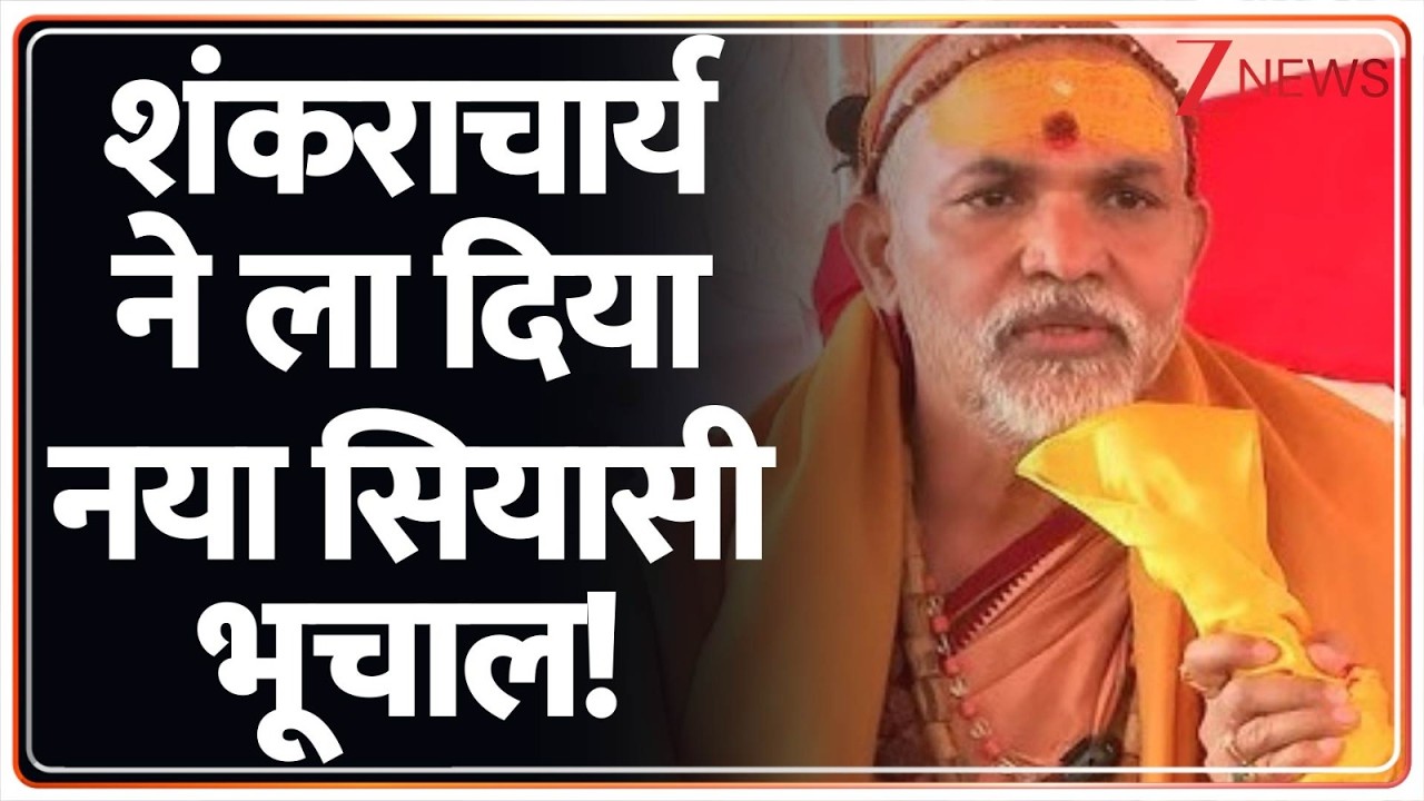 Baat Pate ki: शंकराचार्य की लड़ाई...'प्रमाण' पर आई। Zee News