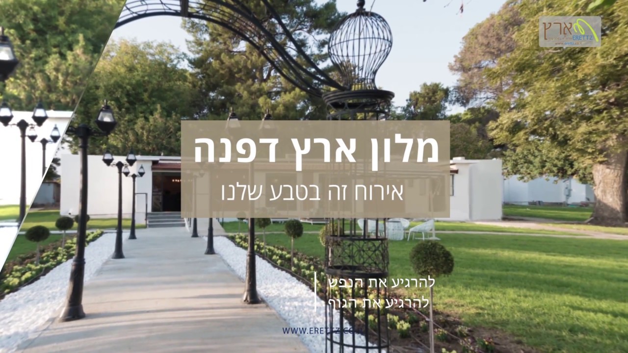 מלון ארץ דפנה - אירוח זה בטבע שלנו