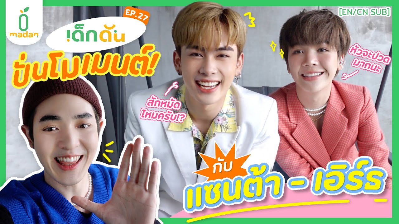 เด็กดัน ปั่นโมเมนต์ กับ #แซนต้าเอิร์ธ [EN/CN SUB]