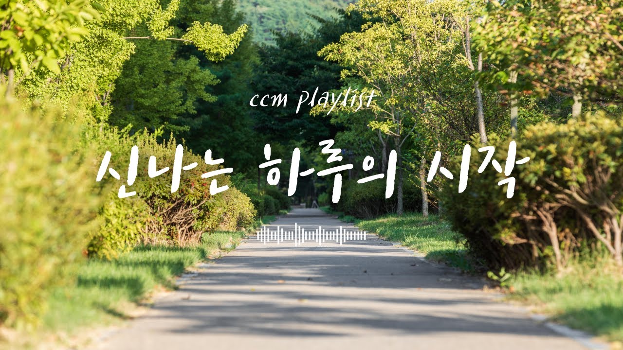 [CCM playlist] 신나는 하루의 시작🍃 하나님 나라를 선포하는 밝은 찬양 모음