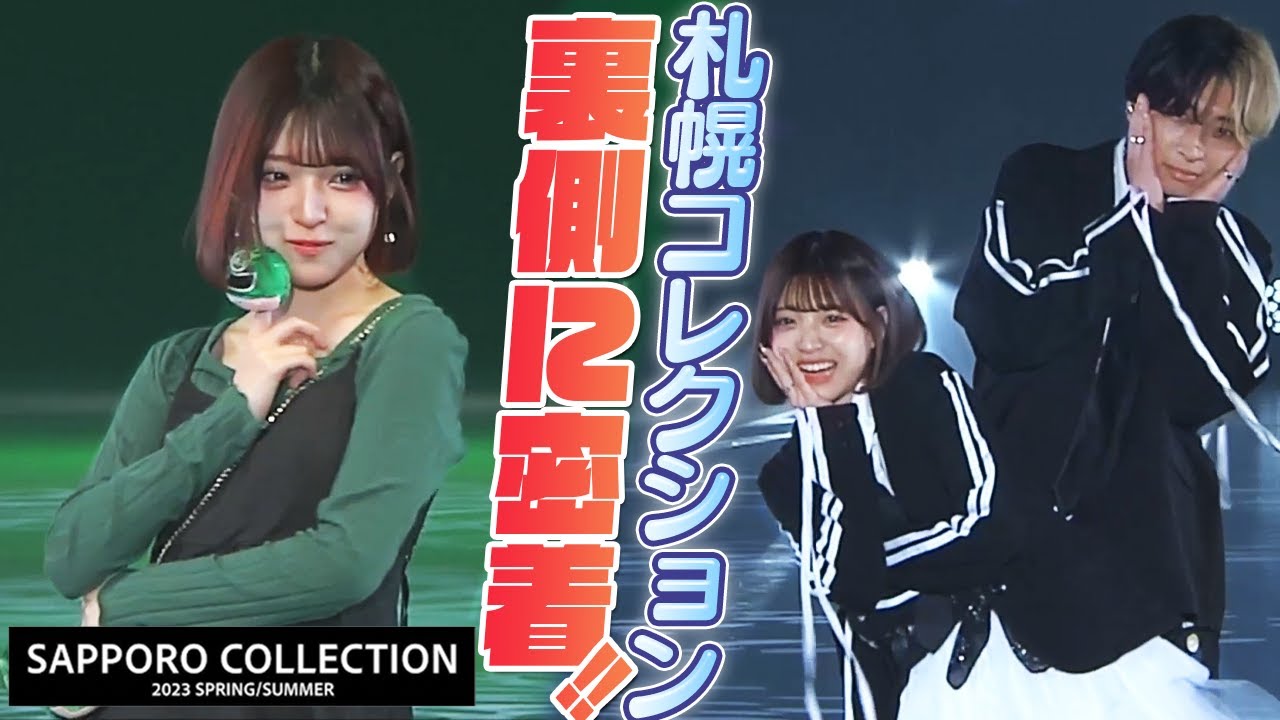 ヒカルさんと2回目のランウェイ＆伊藤園ステージ！【SAPPORO COLLECTION 2023 SPRING/SUMMER】