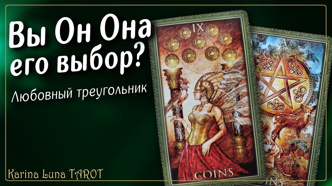 КОГО ОН ВЫБЕРЕТ 💘 Любовный Треугольник 💚 Таро Расклад