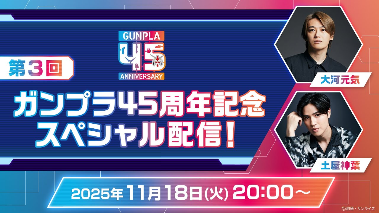 ガンプラ45周年記念スペシャル配信 第3回！