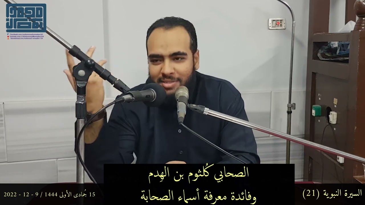 من هو الصحابي الجليل كُلثوم بن الهِدم؟
