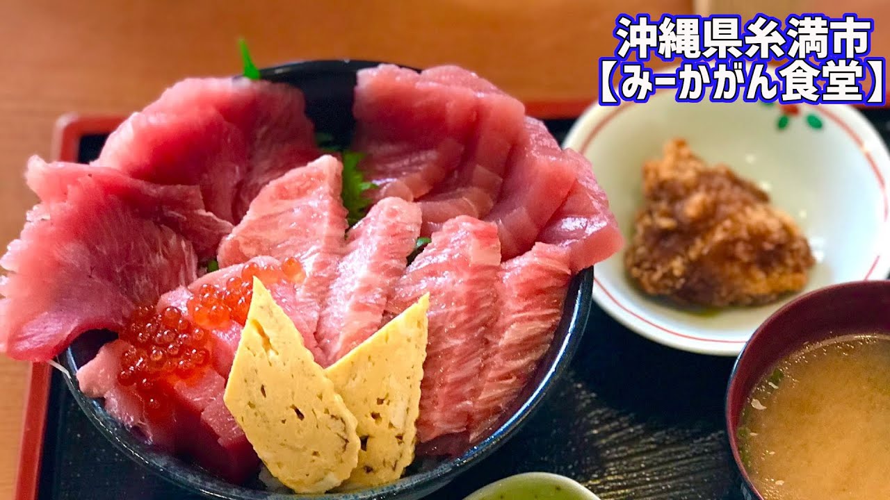 激安！1780円で大トロ・ほほ肉・赤身が食べられる限定10食のマグロ丼が神すぎた！超贅沢なロブスターのウニソースが必見！【みーかがん食堂】【沖縄観光/糸満】