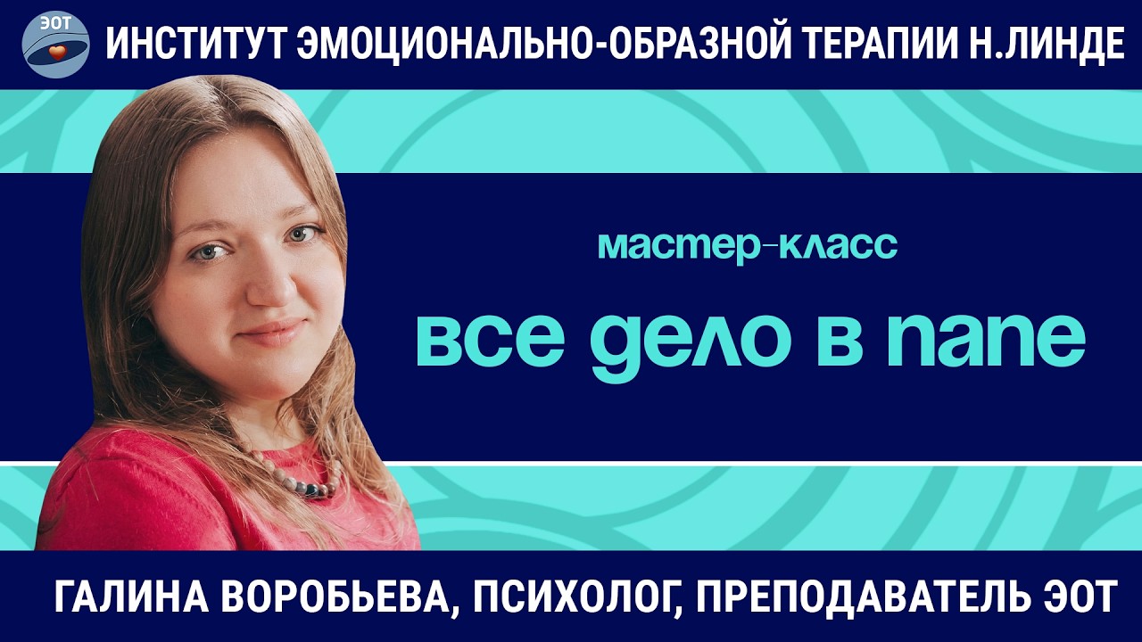 Все дело в папе. Работа с фигурой отца в методе ЭОТ / Галина Воробьева / Мастер-класс