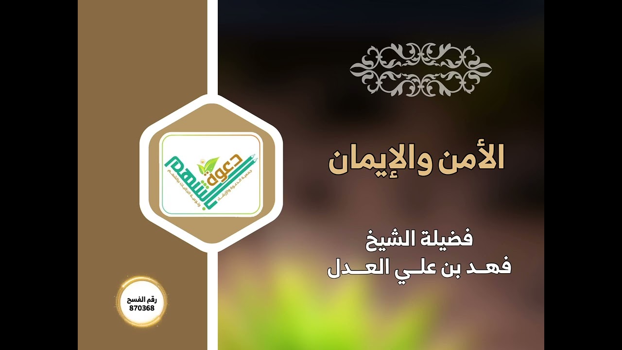 الأمن والإيمان ( فضيلة الشيخ / فهد بن علي العدل ... حفظه الله )