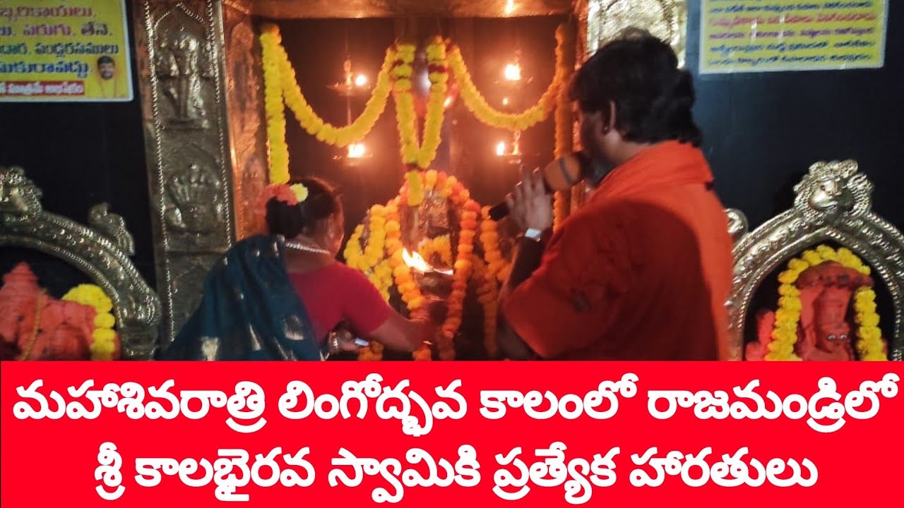 Lingodbhava Kalam మహాశివరాత్రి లింగోద్భవకాలంలో కాలభైరవస్వామి దర్శనం | కాలభైరవగురు | Kalabhirava Guru