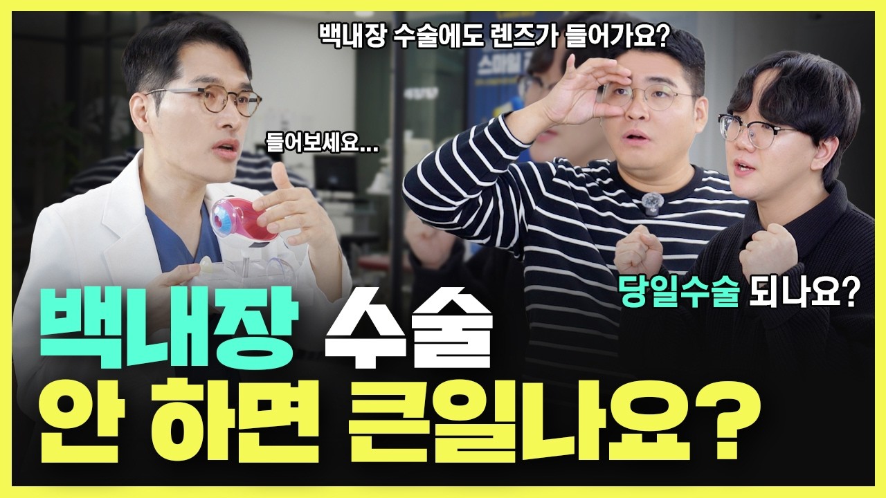 백내장 관련해서 아는 안과닥터에게 무엇이든 물어보눈! ㅣ 백내장 수술 안하면 큰일나나요?
