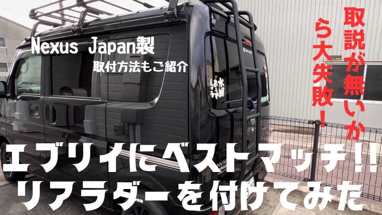 【エブリイにカッコ良いリアラダー取付】#ネクサスジャパン#エブリイ #リアラダー