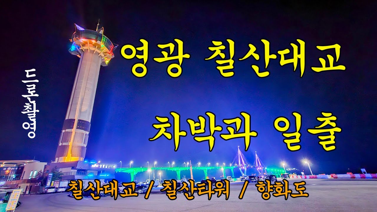 전남 영광 칠산대교 차박과 일출