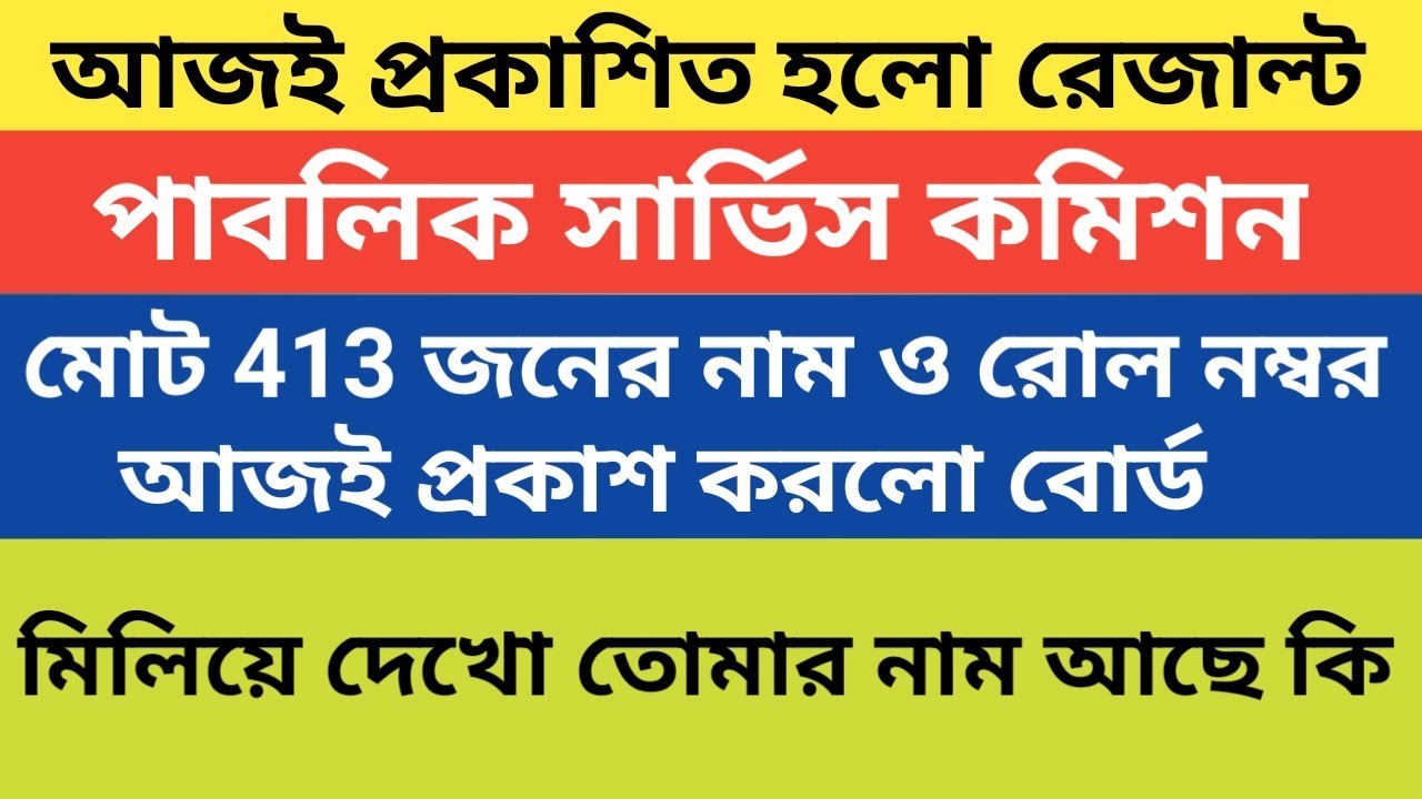 পাবলিক সার্ভিস কমিশনের রেজাল্ট প্রকাশিত হলো -WB PSC Result 2018