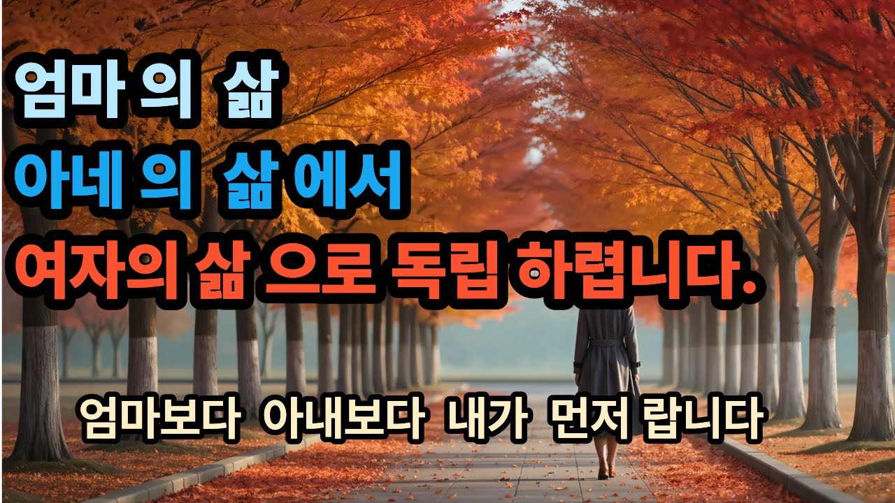 엄마의 삶, 아내의 삶, 지금은 나의 삶으로 독립하고싶어요#삶의 지혜#오디오북#중년 사연#중년 여성