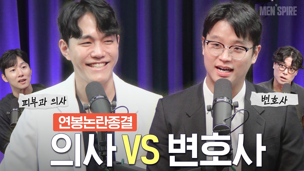 의사는 돈을 얼마나 많이 벌까?&hellip;의사 vs 변호사, 연봉, 월급, 난이도 대결