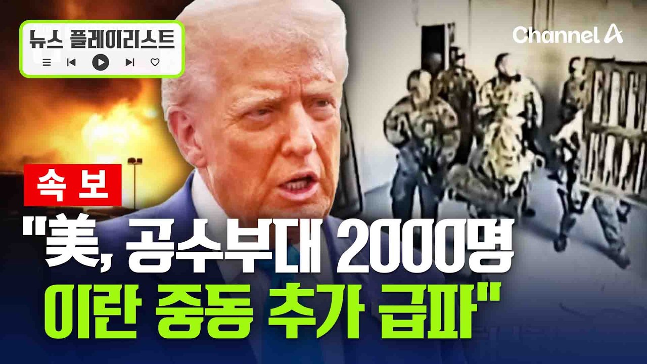 NYT &ldquo;美 국방부, 82공수사단 부대원 2000명 중동 급파&hellip;지상군 7000명 배치&rdquo; [뉴스플레이리스트] / 채널A