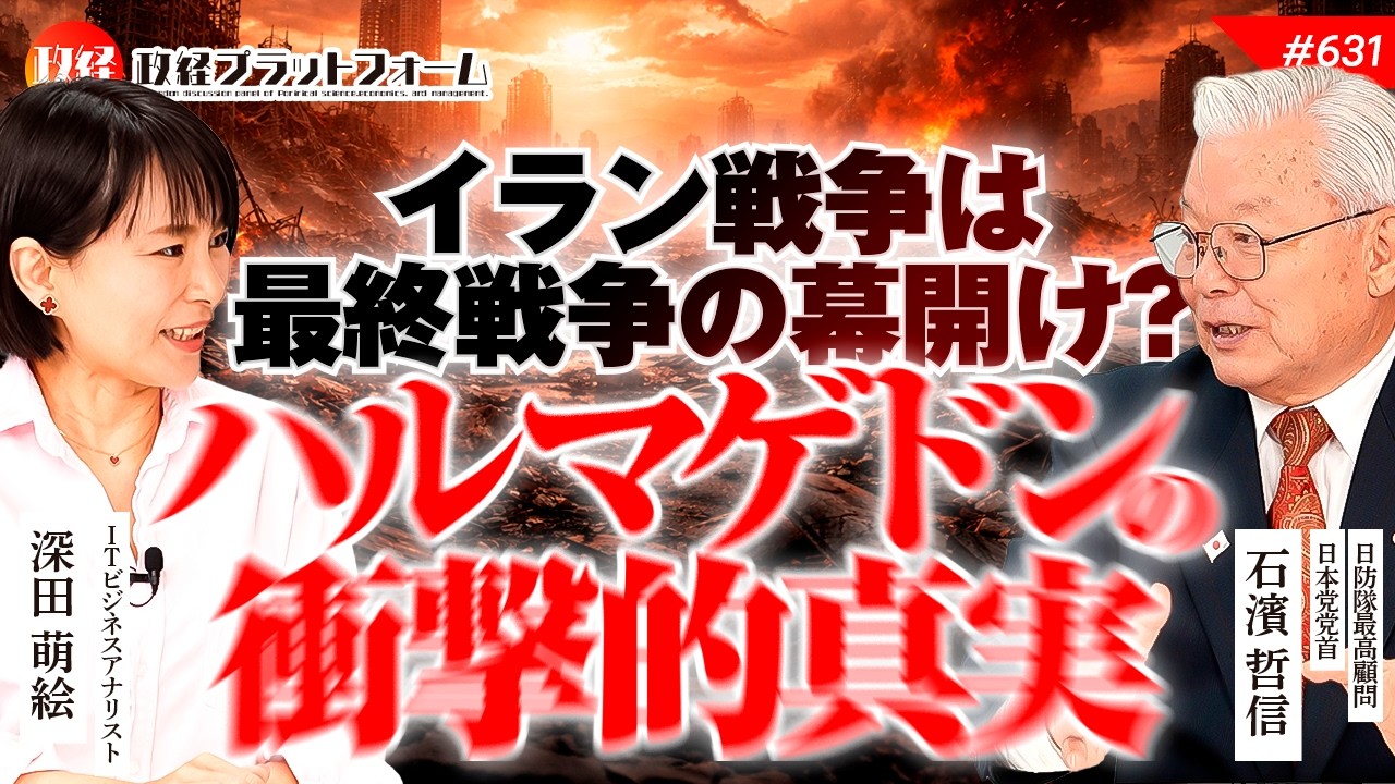 【衝撃の真相】イランは最終戦争の幕開け？米軍高官も語る聖書予言とハルマゲドンとは？　石濱哲信氏　#631